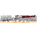進撃の阿澤教練 (New Start 7/1~8/4、7/12~8/15)