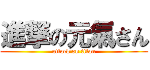 進撃の元氣さん (attack on titan)