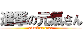 進撃の元氣さん (attack on titan)