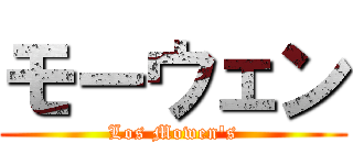 モーウェン (Los Mowen's)