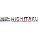 進撃のＮＩＳＨＩＴＡＫＵ (attack on titan)