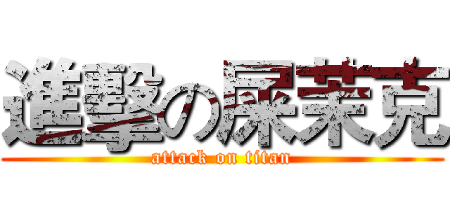 進擊の屎茉克 (attack on titan)