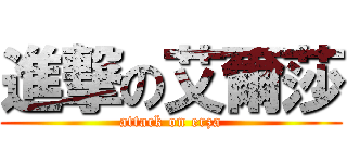 進撃の艾爾莎 (attack on erza)