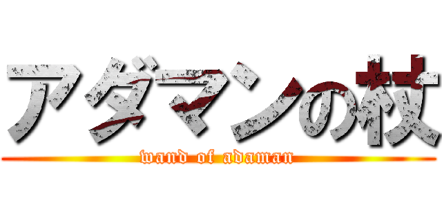 アダマンの杖 (wand of adaman)