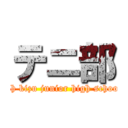 テニ部 (Oh kizu junior high school)