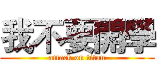 我不要開學 (attack on titan)