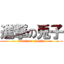 進撃の兎子 (attack on zhushu)