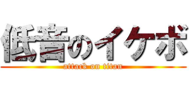 低音のイケボ (attack on titan)