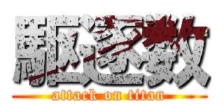 駆逐数 (attack on titan)