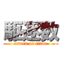 駆逐数 (attack on titan)