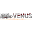 進撃のＶＥＮＵＳ (attack on ｗithout you tonight)