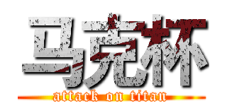 马克杯 (attack on titan)