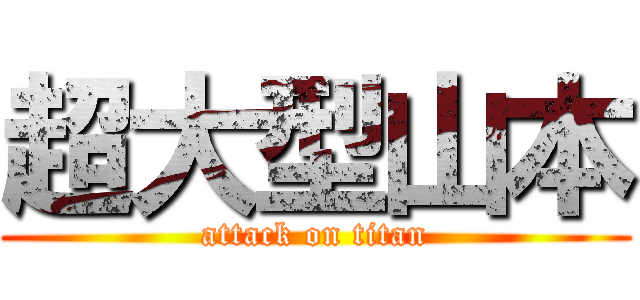 超大型山本 (attack on titan)