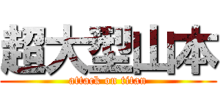 超大型山本 (attack on titan)