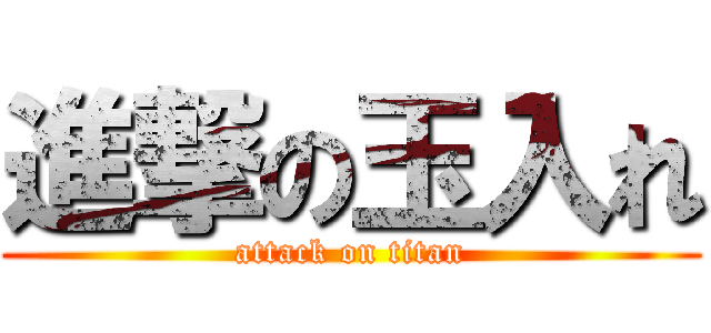 進撃の玉入れ (attack on titan)