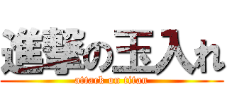 進撃の玉入れ (attack on titan)