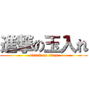 進撃の玉入れ (attack on titan)