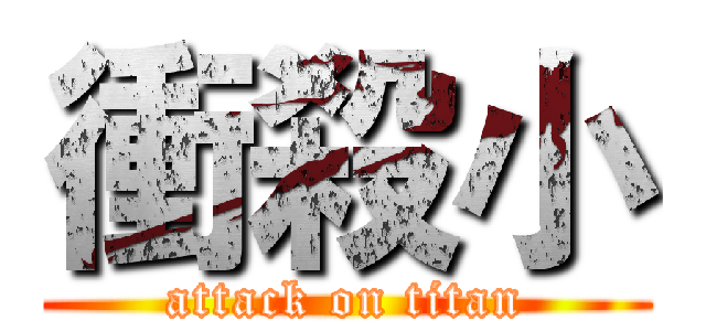 衝殺小 (attack on titan)
