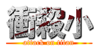 衝殺小 (attack on titan)