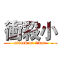 衝殺小 (attack on titan)