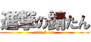 進撃の錆たん (attack on )