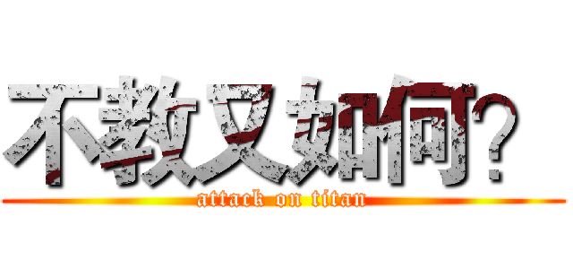 不教又如何？ (attack on titan)