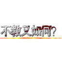 不教又如何？ (attack on titan)