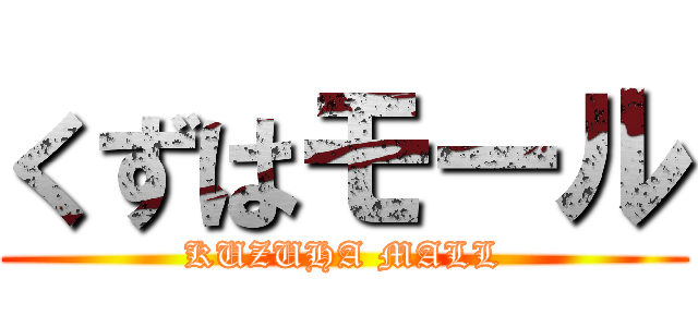 くずはモール (KUZUHA MALL)