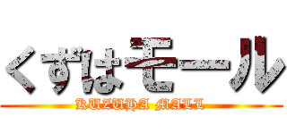 くずはモール (KUZUHA MALL)