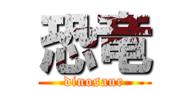 恐竜 (dinosaur)
