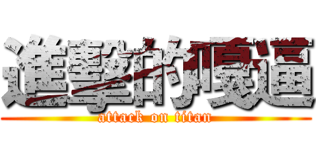 進擊的嘎逼 (attack on titan)