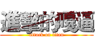 進擊的嘎逼 (attack on titan)