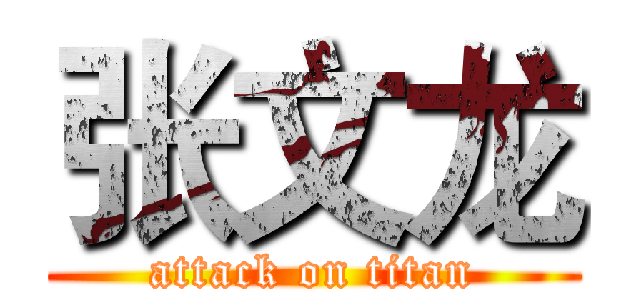 张文龙 (attack on titan)