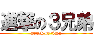 進撃の３兄弟 (attack on titan)