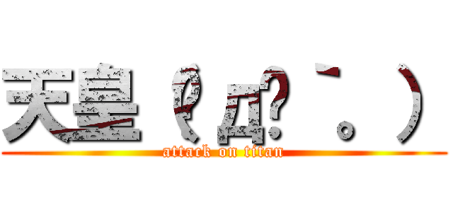 天皇（இдஇ｀。） (attack on titan)