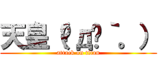 天皇（இдஇ｀。） (attack on titan)