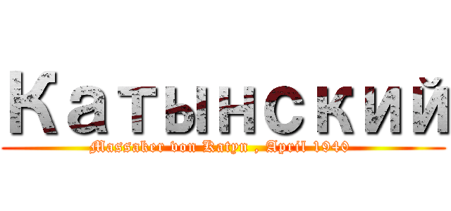 Катынский (Massaker von Katyn , April 1940 )