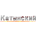 Катынский (Massaker von Katyn , April 1940 )
