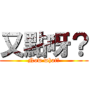 又點呀？ (Now what?)