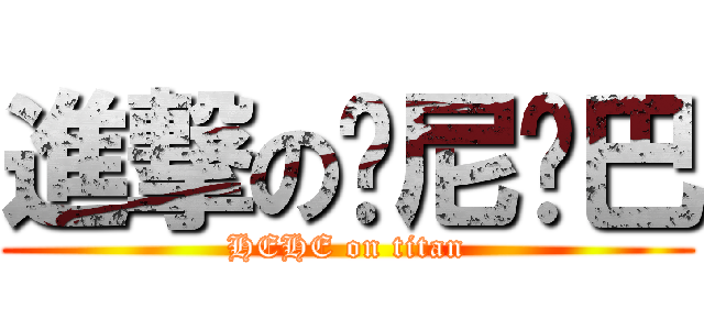 進撃の东尼乔巴 (HEHE on titan)