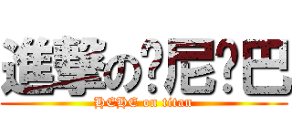 進撃の东尼乔巴 (HEHE on titan)