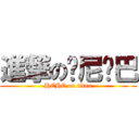 進撃の东尼乔巴 (HEHE on titan)