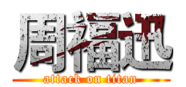 周福迅 (attack on titan)