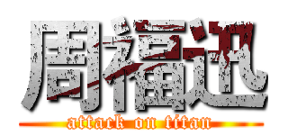 周福迅 (attack on titan)
