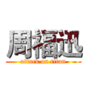 周福迅 (attack on titan)