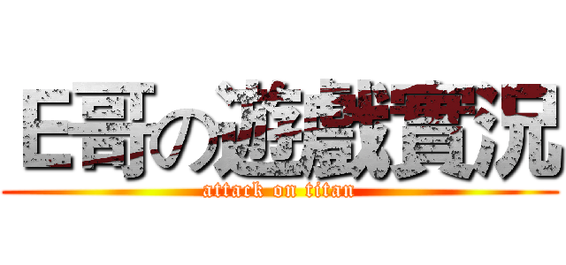 Ｅ哥の遊戲實況 (attack on titan)