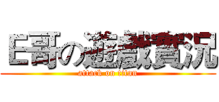 Ｅ哥の遊戲實況 (attack on titan)