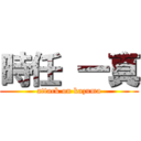 時任 一真 (attack on kazuma)