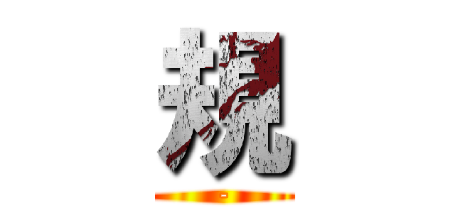 規 (-)