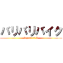 バリバリバイク (legend of B)